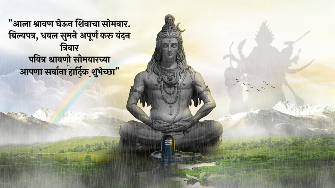 श्रावणी सोमवारच्या शुभेच्छा 