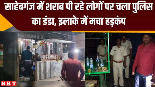 sahebganj police lathicharged people drinking alcohol in sahebganj panic in area