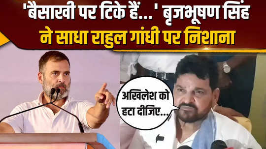 brijbhushan sharan singh targets rahul gandhi raises questions on his ability