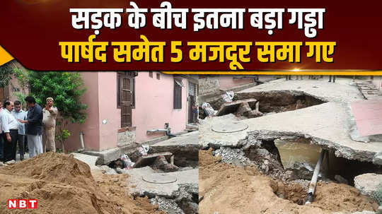 several feet of road caved in in the middle of the locality 4 workers including the councilor got buried