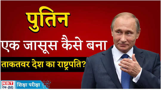 vladimir putin biography a person who became the president of the country from a spy know this interesting story watch video