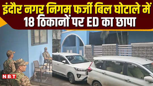 ed raids more than 18 places in indore many documents related to municipal corporation fake bill scam seized