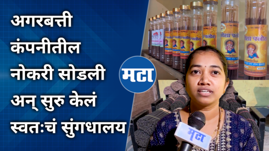 sindhudurg women entrepreneur kanchan patil agarbatti business success story