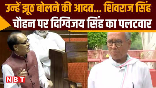 shivraj singh chauhan relatives loans also waived off digvijay singh hits back at agriculture minister