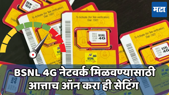 BSNL 4G: ही सेटिंग ऑन करताच मिळेल बीएसएनएलचं सुपरफास्ट ४जी इंटरनेट, फॉलो करा या स्टेप्स