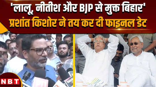 prashant kishors announcement bihar is ready to be free from nitish lalu and bjp 