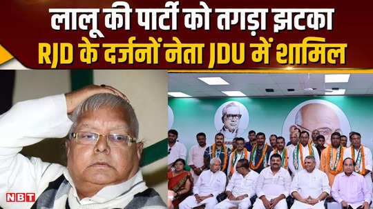 big blow to lalus party dozens of rjd leaders join jdu express confidence in nitish kumar