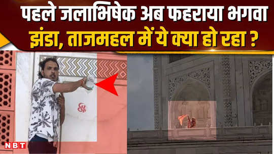 after offering gangajal a video of hoisting a flag with lord shivas picture at taj mahal goes viral