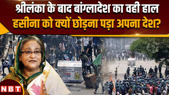 bangladesh violence same condition as bangladesh after sri lanka why did hasina have to leave her country