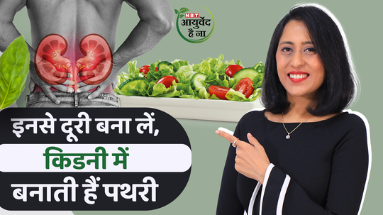 ayurvedic remedies for kidney stone in cheejon se bana le dooree nahi hoga kidney stone watch video