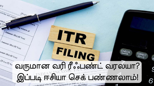 வருமான வரி ரீஃபண்ட் பணம் வந்துச்சா இல்லையா? செக் பண்றது எப்படி?