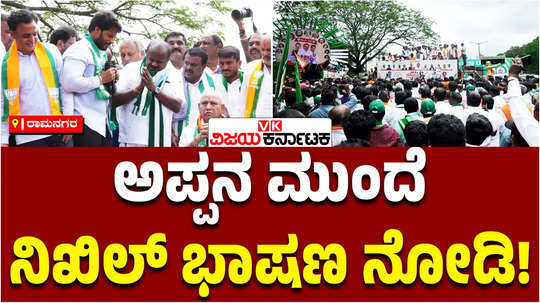 jds leader nikhil kumaraswamy speech in mysuru chalo padayatra ramanagara infront of hd kumaraswamy