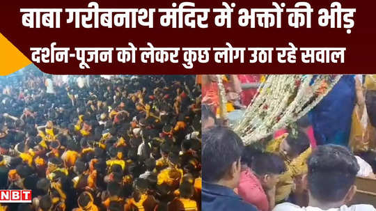 sawan 2024 vip darshan exposed in baba garibnath temple in muzaffarpur