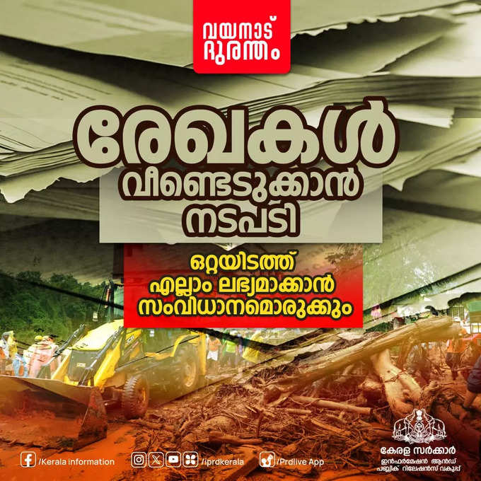 നഷ്ടമായ രേഖകൾ വീണ്ടെടുക്കാൻ നടപടി