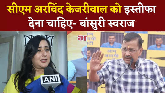 bjp mp bansuri swaraj taunts on delhi cm kejriwal for not resigning