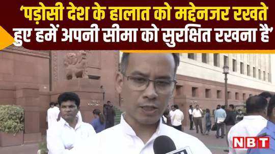 congress leader gaurav gogoi statement on bangladesh crisis watch video