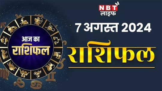 horoscope today video 7 august 2024 aaj ka rashifal luck of these zodiac signs will do wonders on august 7 watch video