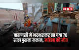 70 साल पुराना मकान भरभराकर ढह गया... काशी विश्वनाथ की गली में हो गया बड़ा हादसा, भयानक हैं तस्वीरें