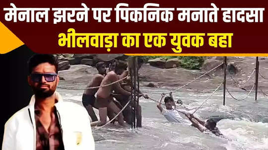 bhilwara man fell in menal waterfall watch horrifying video