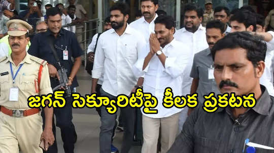 అలా కుదరదు, గతంలో చంద్రబాబుకు కూడా అంతే.. వైఎస్ జగన్ సెక్యూరిటీపై కీలక ప్రకటన