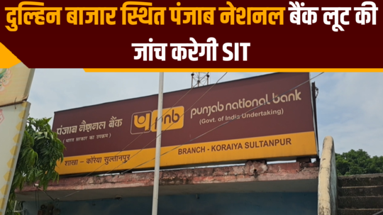 sit will investigate robbery in punjab national bank dulhin bazar