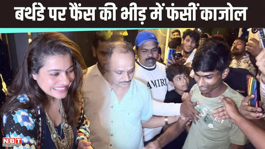 kajol got trapped in crowd of fans on her birthday cut cake with fans and got lots of gifts