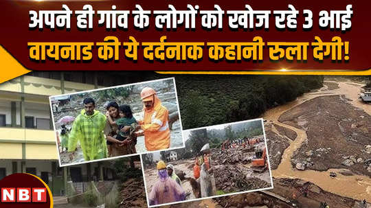 wayanad landslide three brothers busy searching for people from their own village