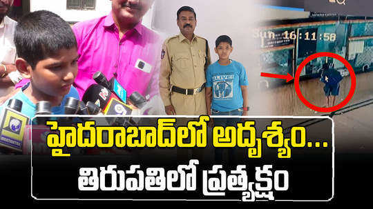 meerpet missing school boy found in tirupati