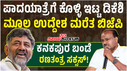 dcm dk shivakumar diverted bjp jds padayatra plan success