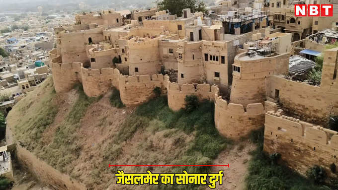 दुनियाभर में फेमस है ये सोनार दुर्ग