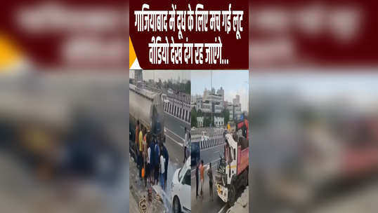 milk loot on delhi meerut expressway ghaziabad crowd gathered near tanker watch video