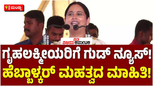 karnataka congress gruga lakshmi scheme balance amount good news from minister lakshmi hebbalkar in mandya