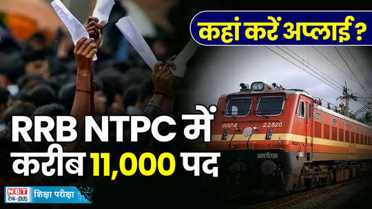 rrb ntpc recruitment 2024 for 10844 posts indian railway jobs short notice released indianrailways gov in watch video