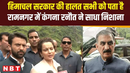 bjp mandi mp kangana ranaut slams himachal govt over fund mismanagement in ramnagar visit