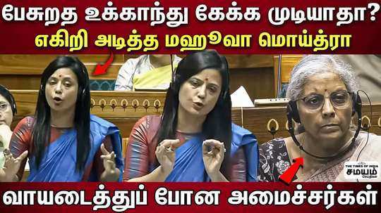 mahuva moitra parliament speech