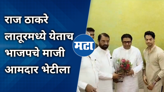 shivaji patil kavekar meet raj thackeray for latur city vidhan sabha