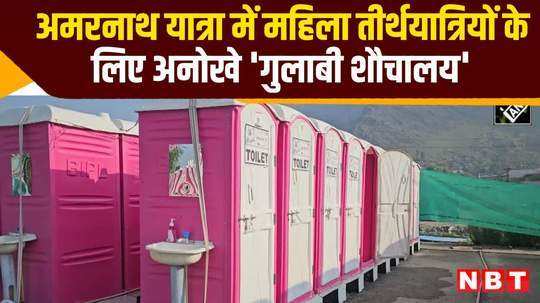 hudd installs unique pink toilets for women pilgrims at shri amarnath yatra watch video