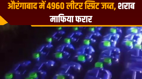 4960 liters of spirit seized in aurangabad liquor mafia absconding