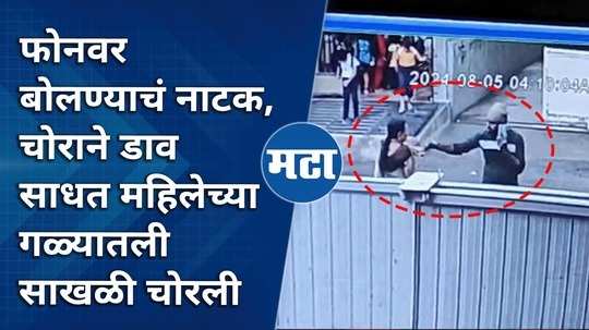 the drama of talking on the phone and the thief absconding with a chain around the womans neck the incident in nashik was caught on cctv