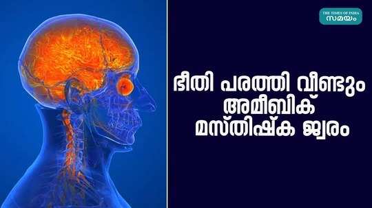 amoebic encephalitis confirmed again in thiruvananthapuram