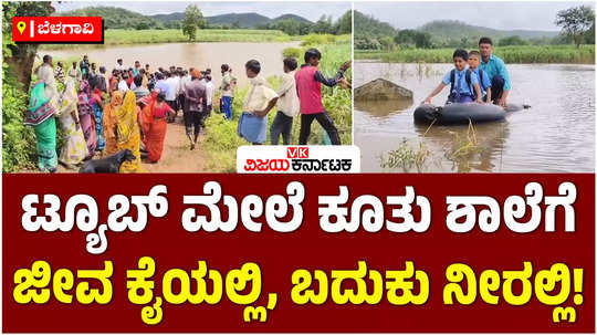 heavy rains in belagavi district roads closed students going to school panicked