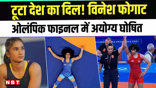 paris olympics 2024 the nations heart is broken know why vinesh phogat was out of the final