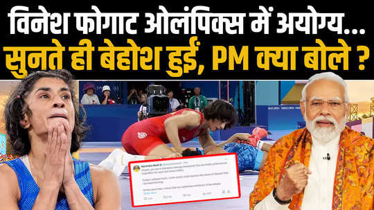 wrestler vinesh phogat disqualified in paris olympics 2024 what did pm narendra modi said