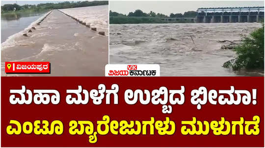 due to heavy rains in maharashtra floods bridges inundated in vijayapura district