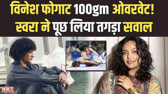 swara bhasker questioned on vinesh phogat over weight controversy watch video