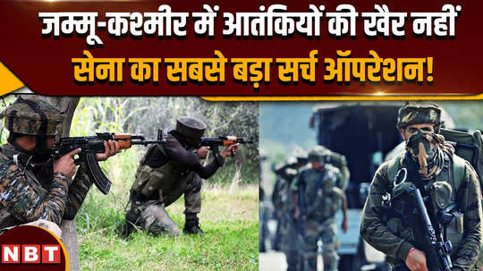 jammu news after the encounter the search for terrorists continues strict security of the army is being maintained everywhere in the dense forests 