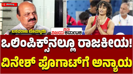 bjp mp basavaraj bommai about vinesh phogat disqualification from paris olympics wrestling final political