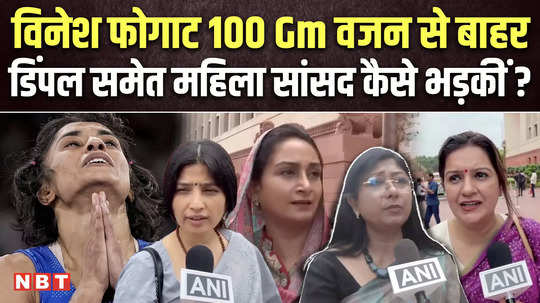 how did dimple yadav and other women mp angry when vinesh phogat disqualified in paris olympics 2024