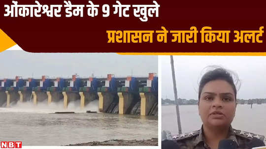 khargone news omkareshwar dam 9 gates opened after siren sounded sdop issued alert in coastal areas watch video