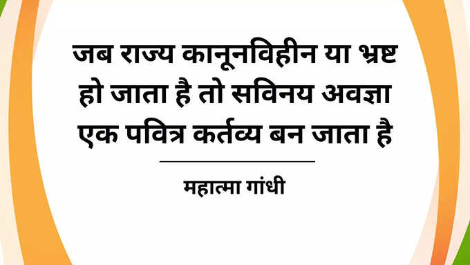 गांधी जी का नारा